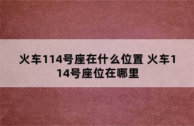 火车114号座在什么位置 火车114号座位在哪里